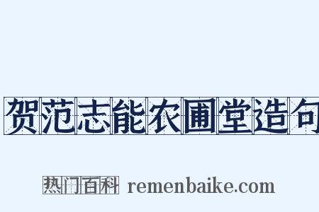 贺范志能农圃堂造句是什么意思的图片